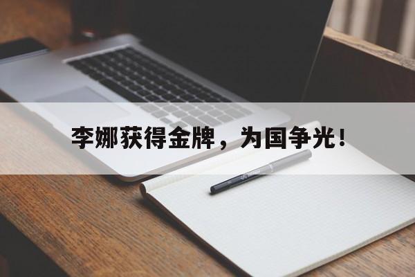 网页版-李娜获得金牌，为国争光！