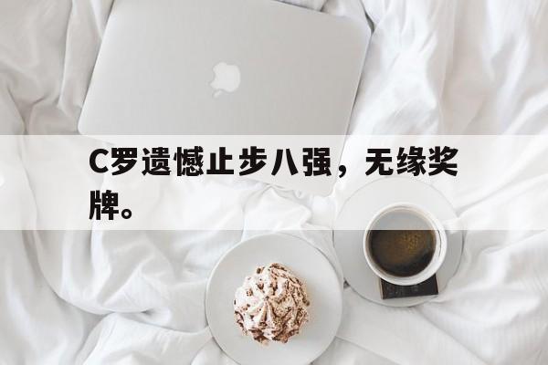 登录入口-C罗遗憾止步八强，无缘奖牌。