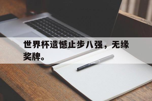 AC Milan Sports-世界杯遗憾止步八强，无缘奖牌。