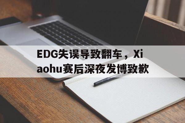AC Milan Sports-EDG失误导致翻车，Xiaohu赛后深夜发博致歉