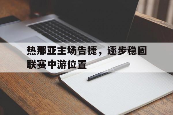 米兰体育登录-热那亚主场告捷，逐步稳固联赛中游位置