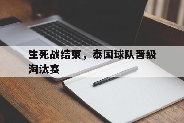 米兰体育中国官网-生死战结束，泰国球队晋级淘汰赛