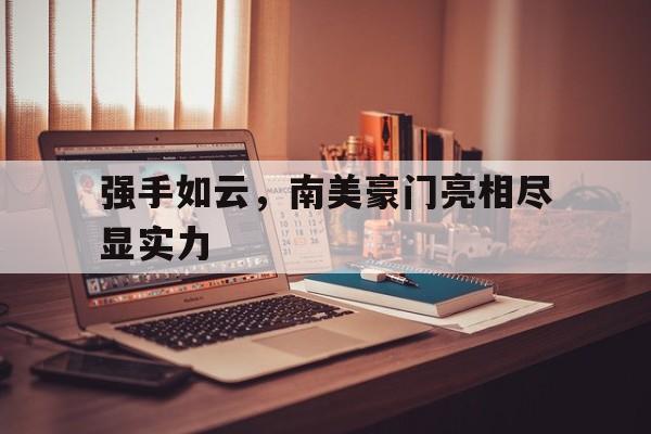 网页版-强手如云，南美豪门亮相尽显实力
