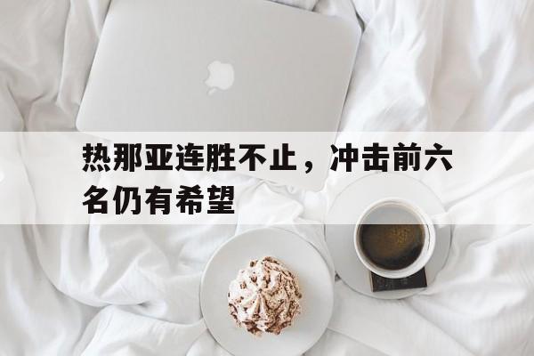 登录入口-热那亚连胜不止，冲击前六名仍有希望